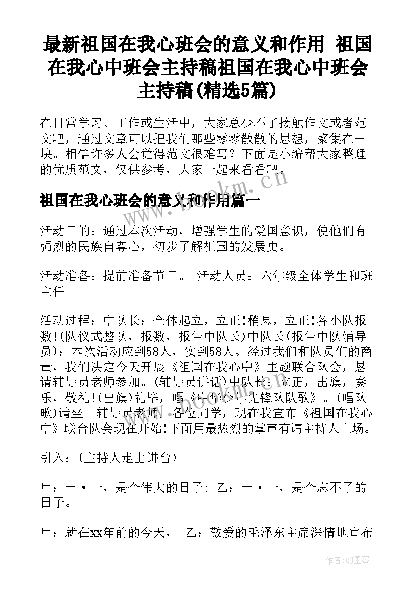 最新祖国在我心班会的意义和作用 祖国在我心中班会主持稿祖国在我心中班会主持稿(精选5篇)