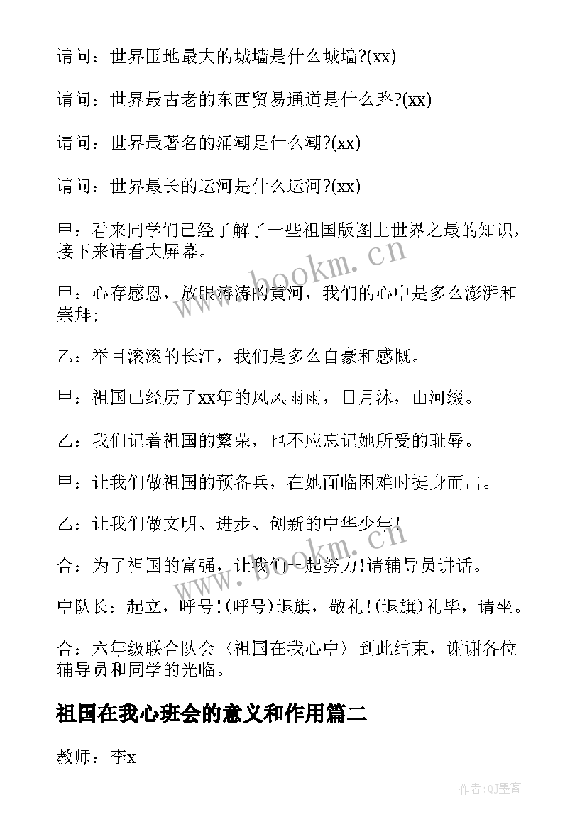 最新祖国在我心班会的意义和作用 祖国在我心中班会主持稿祖国在我心中班会主持稿(精选5篇)