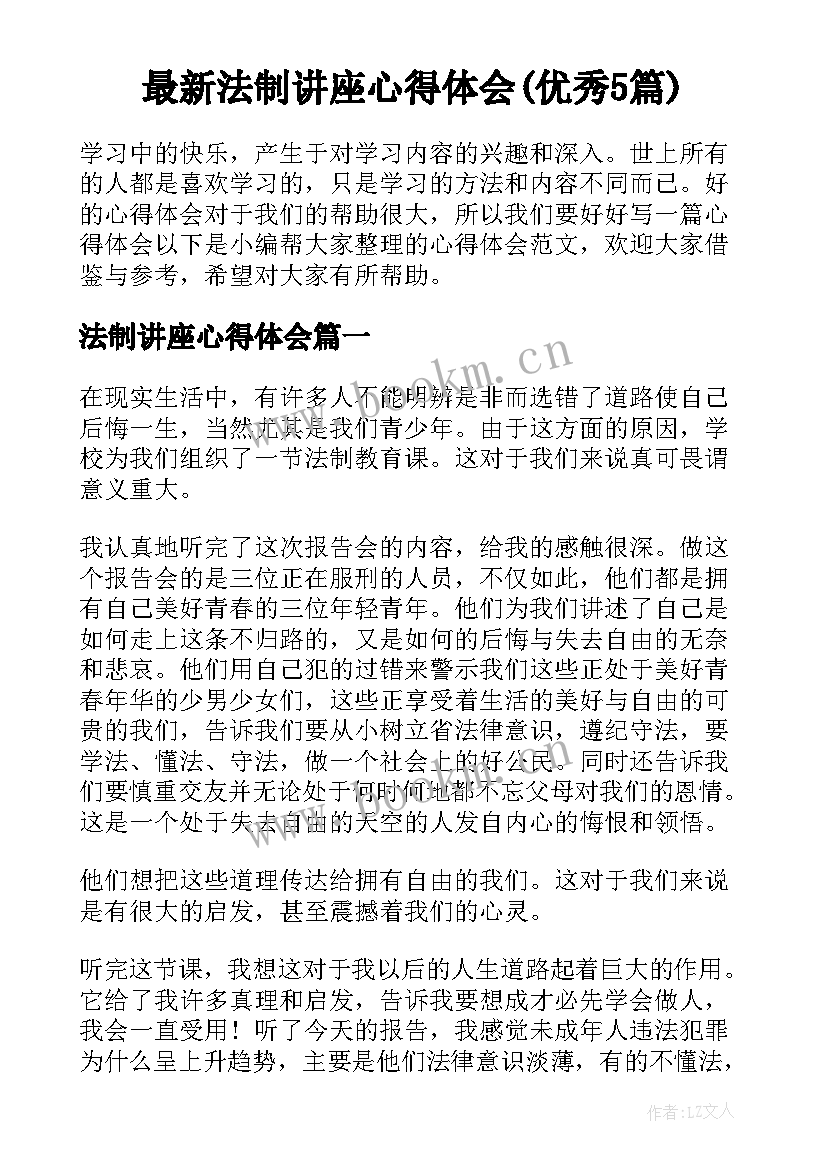 最新法制讲座心得体会(优秀5篇)