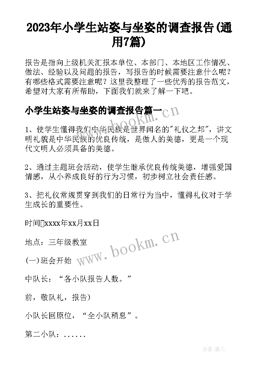 2023年小学生站姿与坐姿的调查报告(通用7篇)