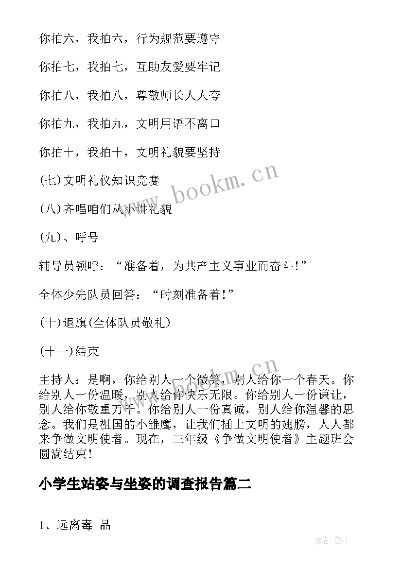 2023年小学生站姿与坐姿的调查报告(通用7篇)