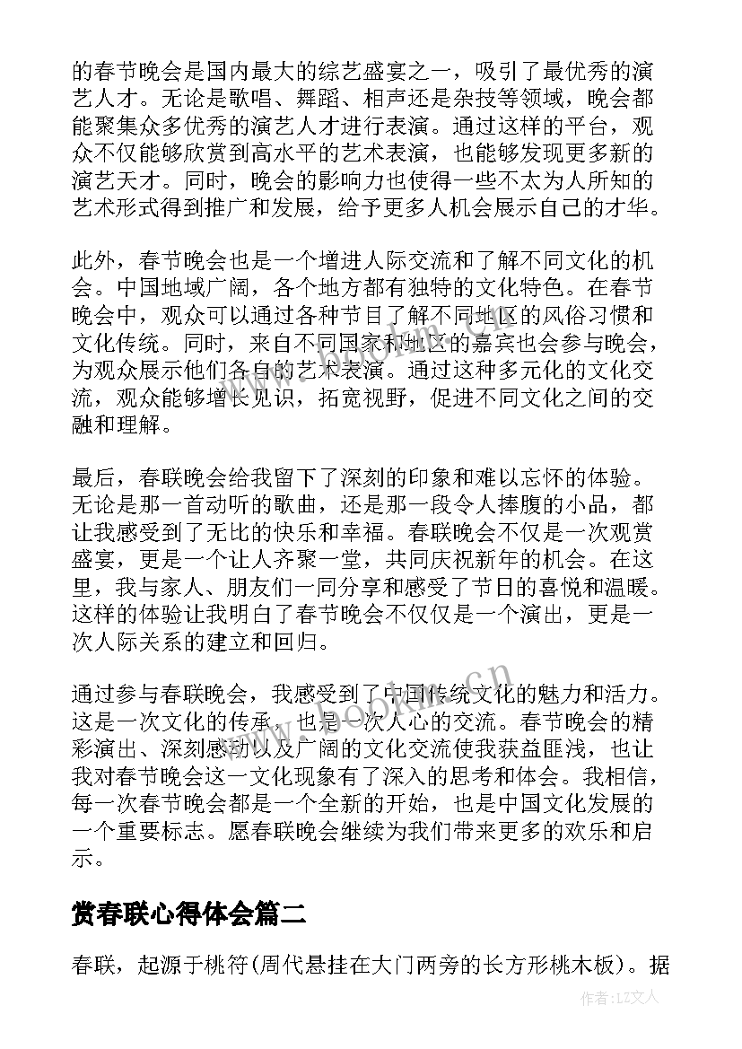 最新赏春联心得体会(汇总6篇)