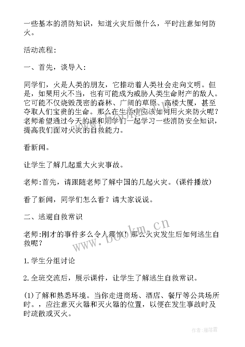 消防班会教案一年级(优质6篇)