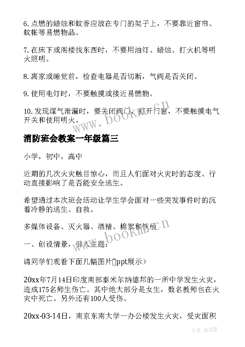 消防班会教案一年级(优质6篇)