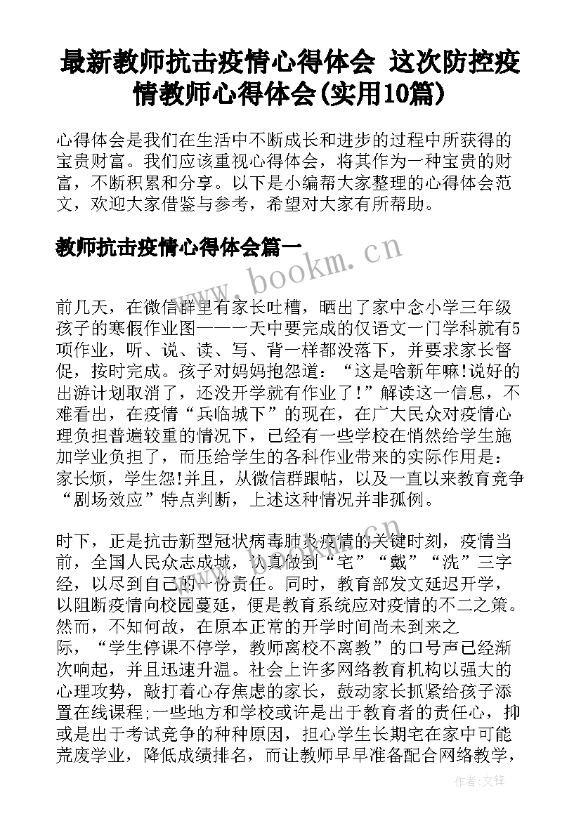 最新教师抗击疫情心得体会 这次防控疫情教师心得体会(实用10篇)