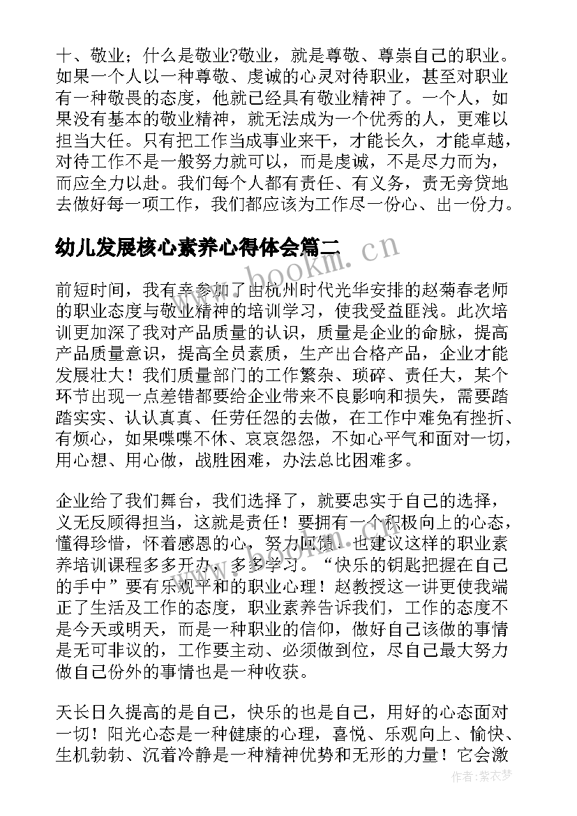 幼儿发展核心素养心得体会(精选9篇)