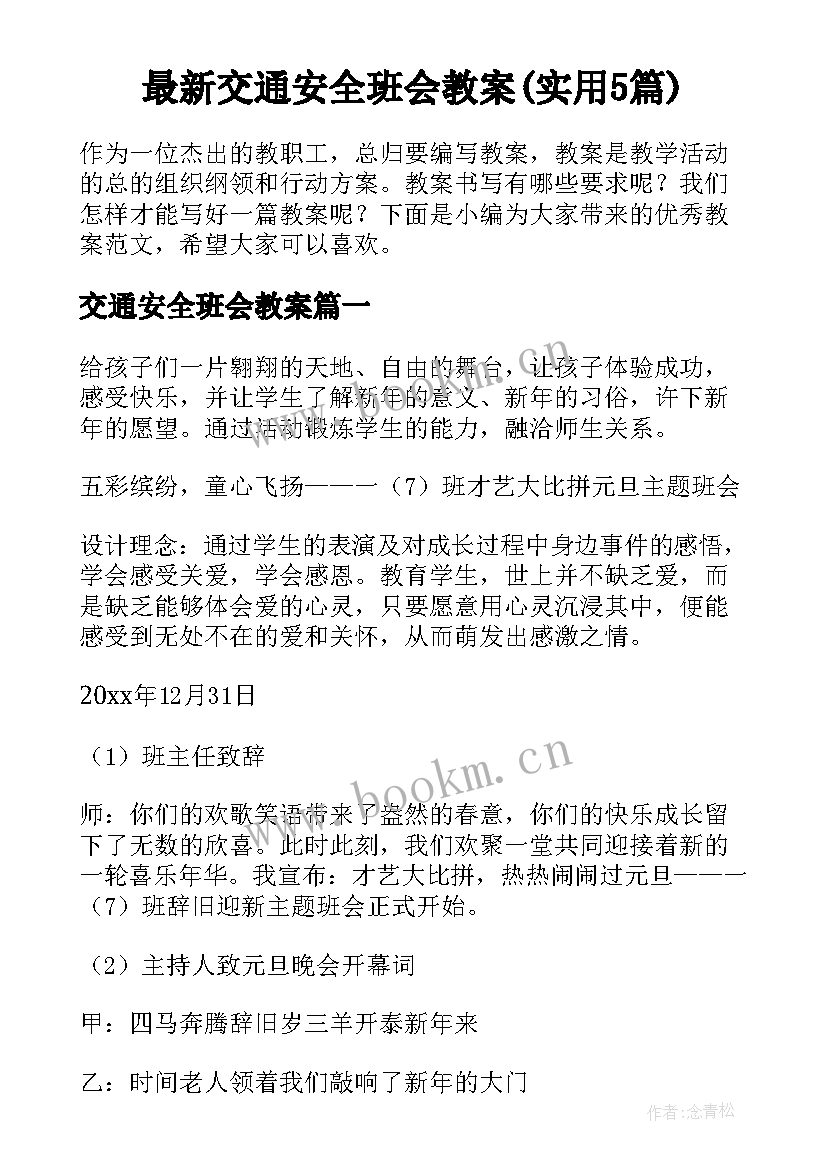 最新交通安全班会教案(实用5篇)