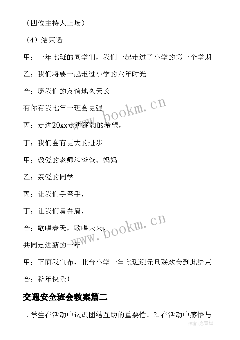 最新交通安全班会教案(实用5篇)