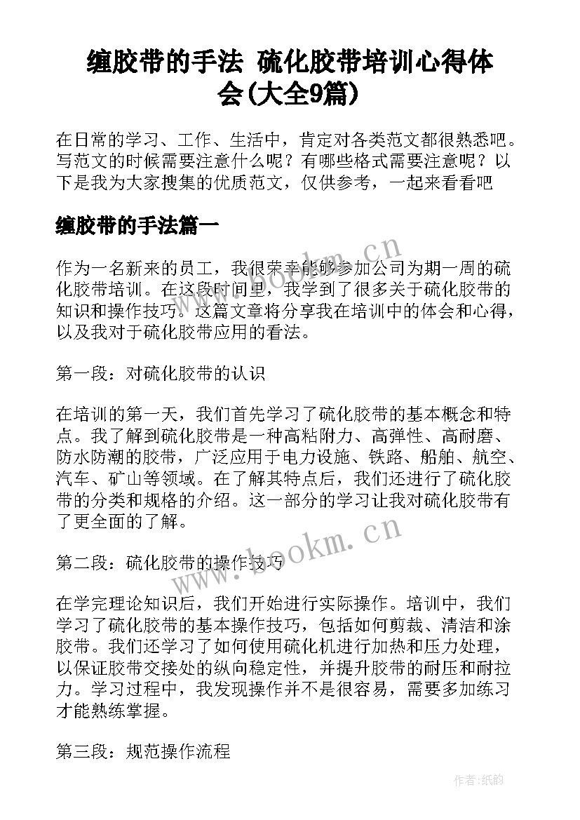 缠胶带的手法 硫化胶带培训心得体会(大全9篇)