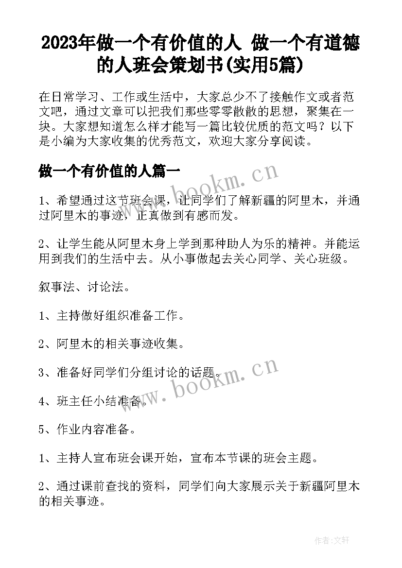 2023年做一个有价值的人 做一个有道德的人班会策划书(实用5篇)