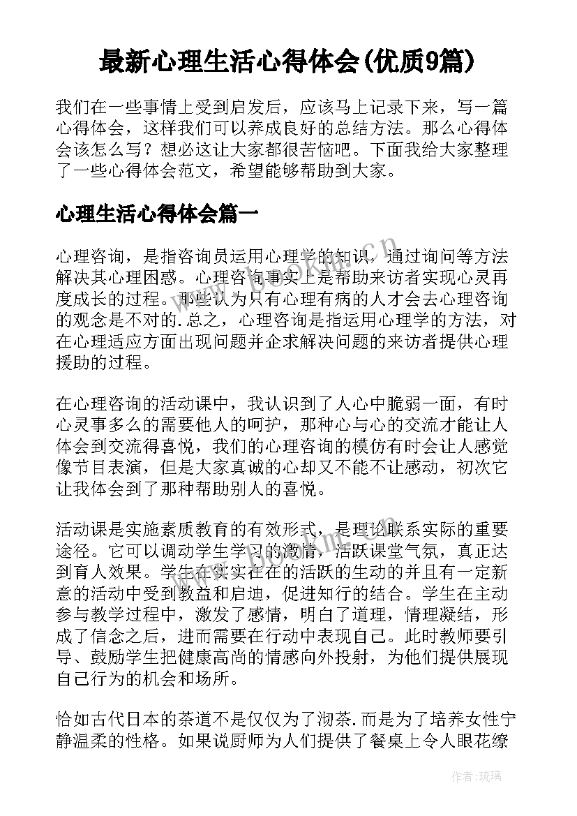 最新心理生活心得体会(优质9篇)