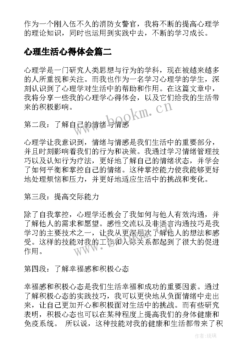 最新心理生活心得体会(优质9篇)