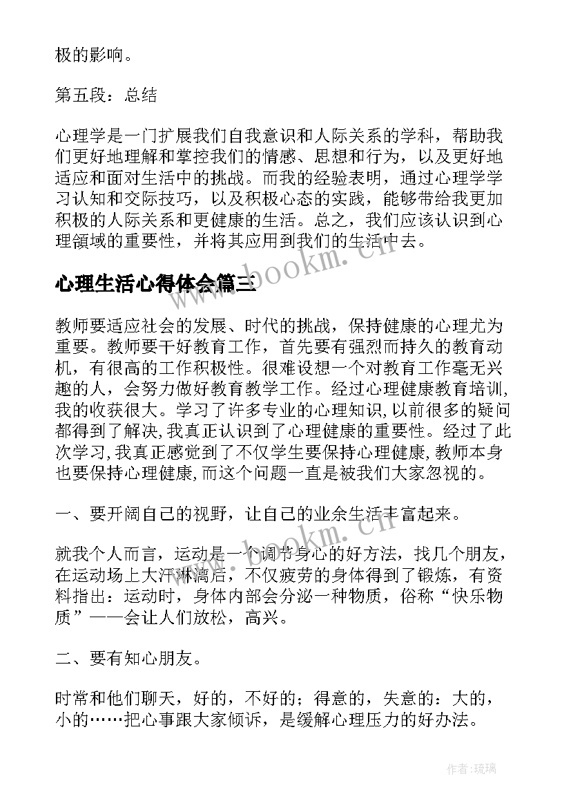 最新心理生活心得体会(优质9篇)