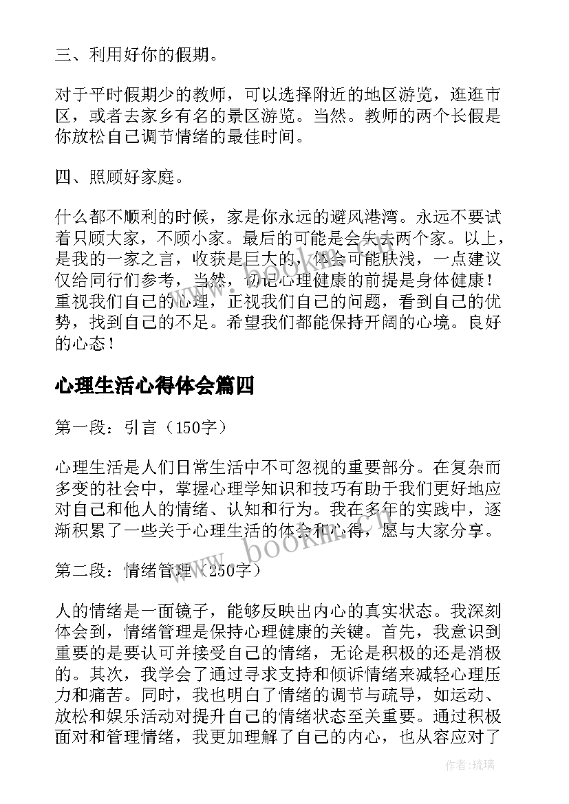 最新心理生活心得体会(优质9篇)