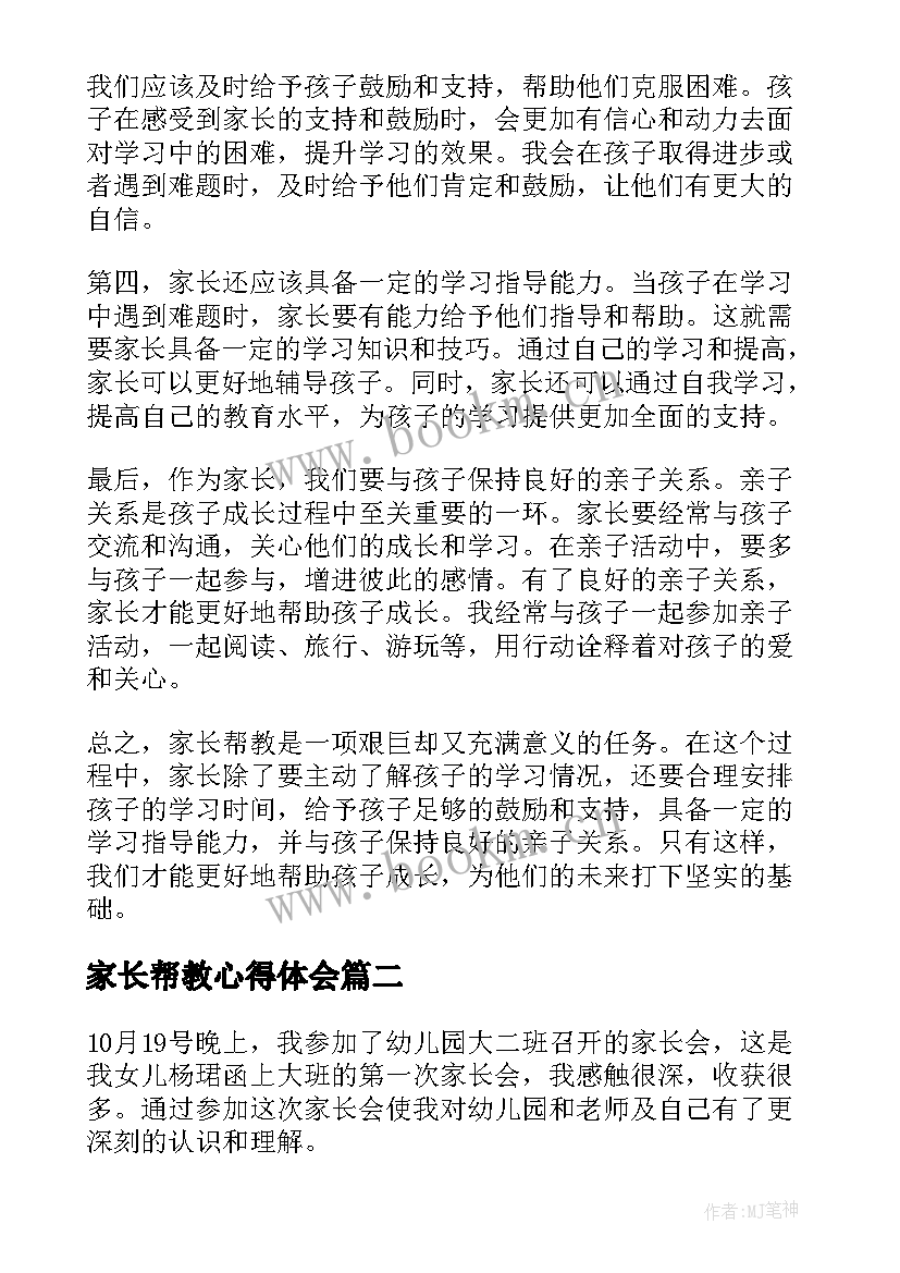 2023年家长帮教心得体会(通用6篇)