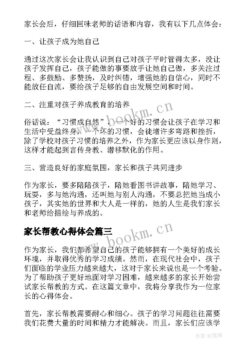 2023年家长帮教心得体会(通用6篇)