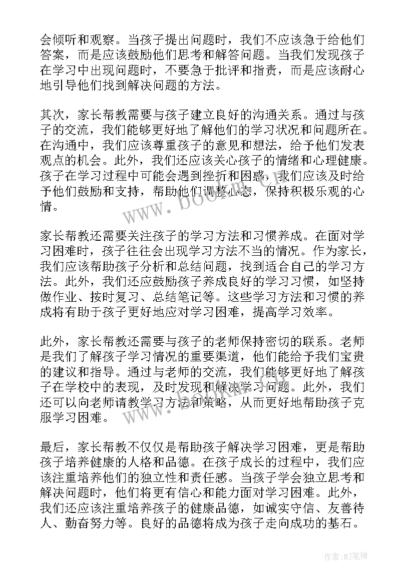 2023年家长帮教心得体会(通用6篇)