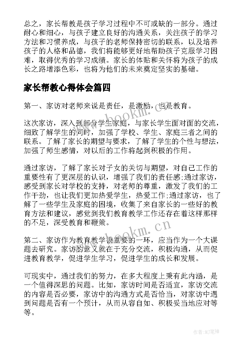 2023年家长帮教心得体会(通用6篇)