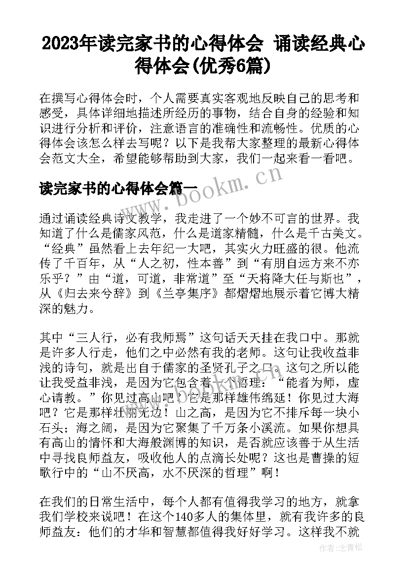 2023年读完家书的心得体会 诵读经典心得体会(优秀6篇)