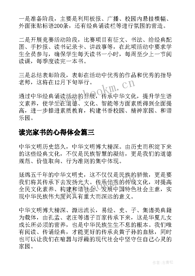 2023年读完家书的心得体会 诵读经典心得体会(优秀6篇)