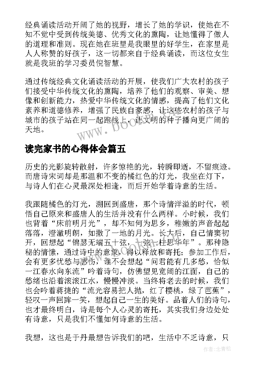 2023年读完家书的心得体会 诵读经典心得体会(优秀6篇)