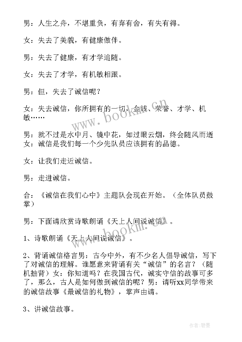 最新小学生诚信手牵手班会教案及反思(模板9篇)