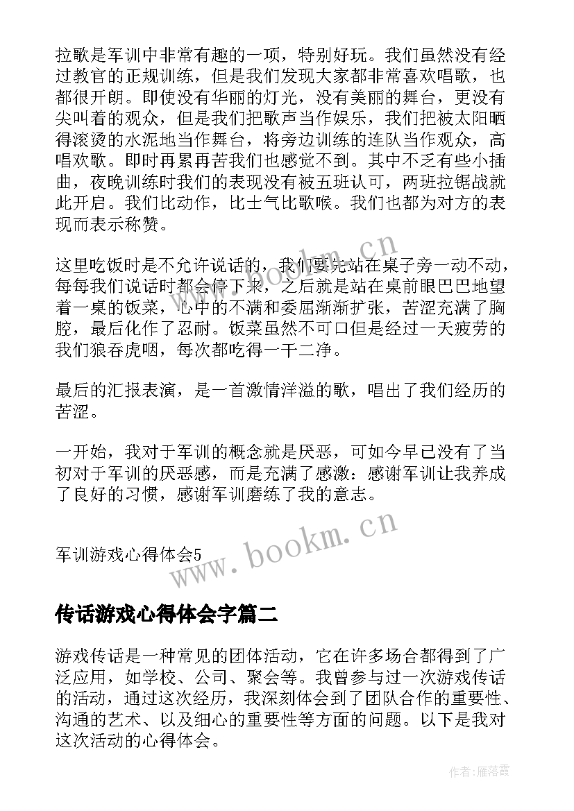 最新传话游戏心得体会字 军训游戏心得体会(优质7篇)