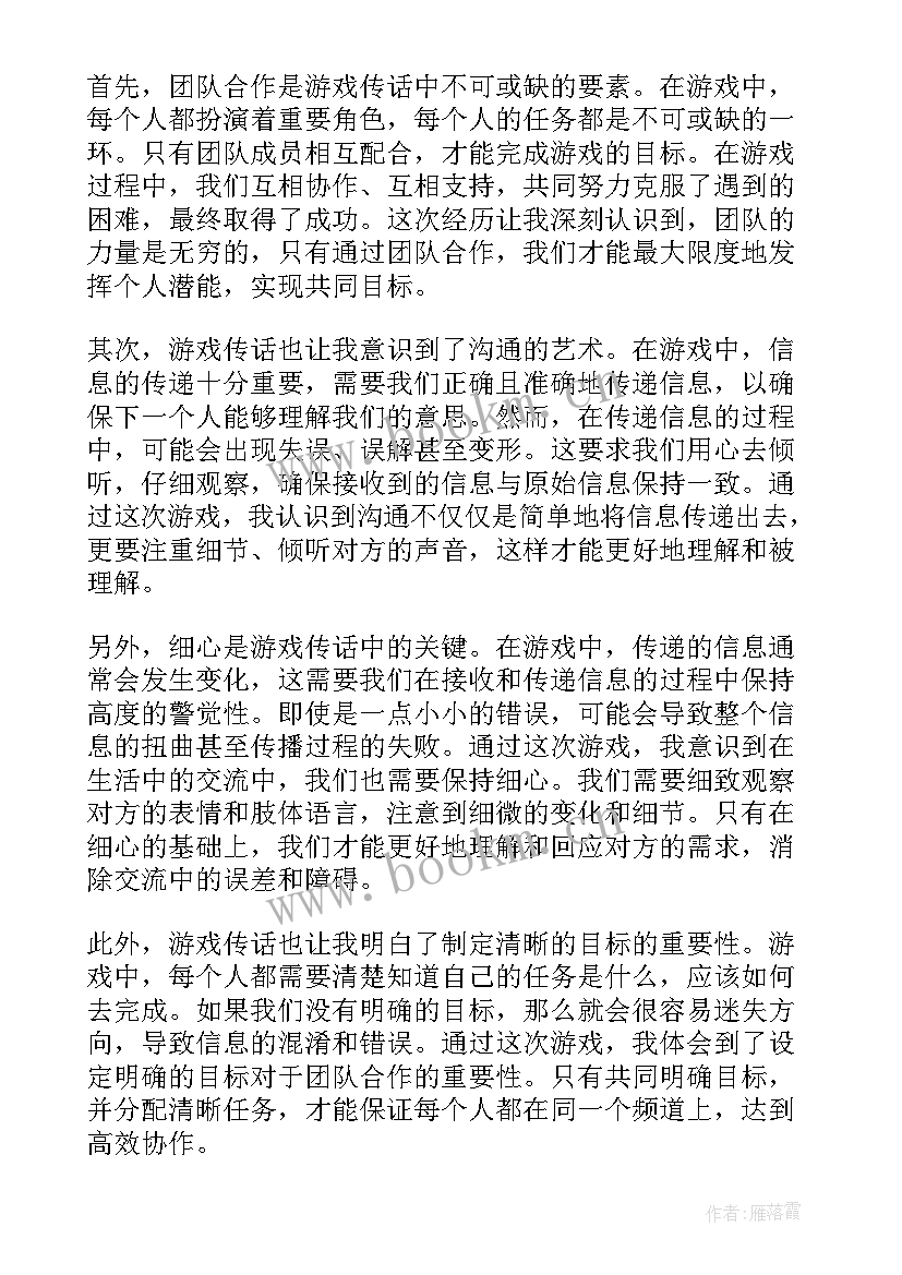 最新传话游戏心得体会字 军训游戏心得体会(优质7篇)