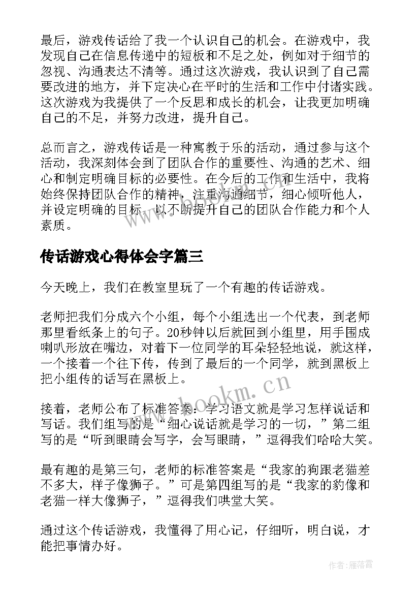 最新传话游戏心得体会字 军训游戏心得体会(优质7篇)