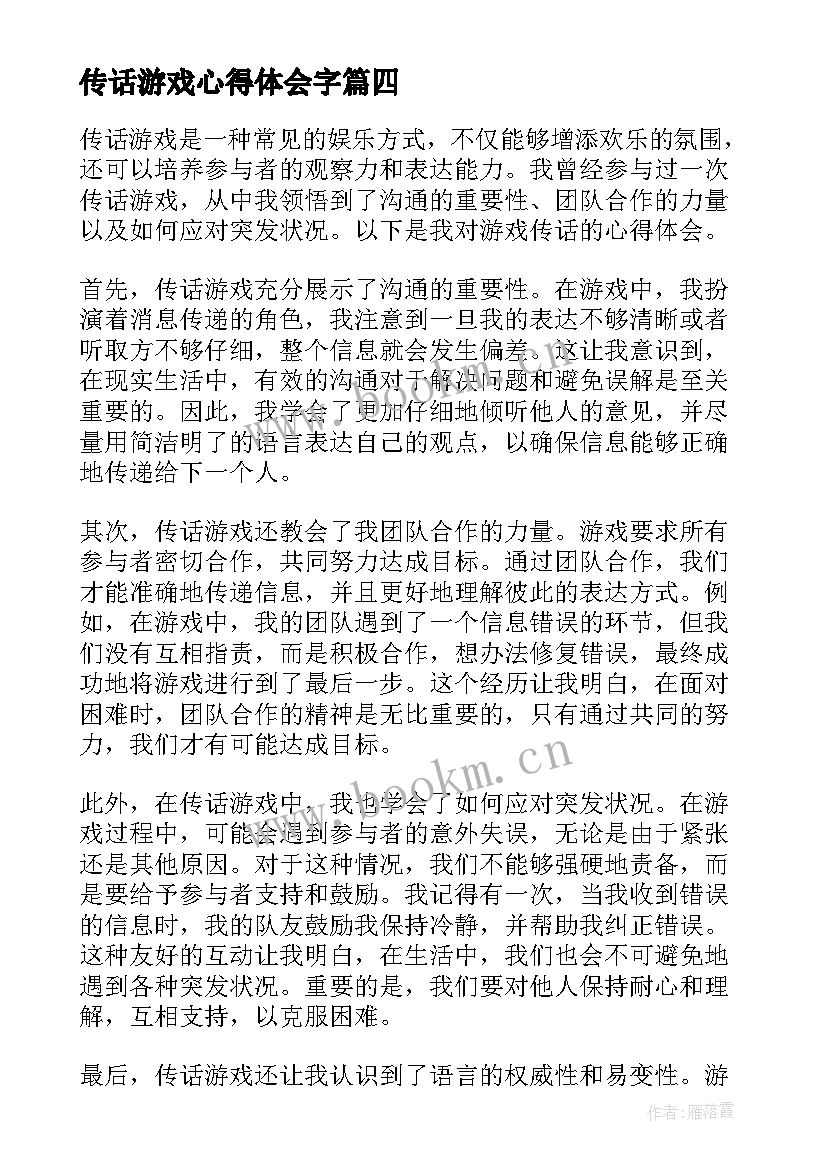 最新传话游戏心得体会字 军训游戏心得体会(优质7篇)