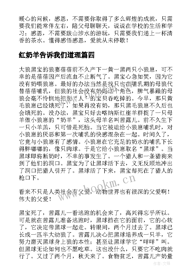 最新红奶羊告诉我们道理 红奶羊读书笔记(实用6篇)