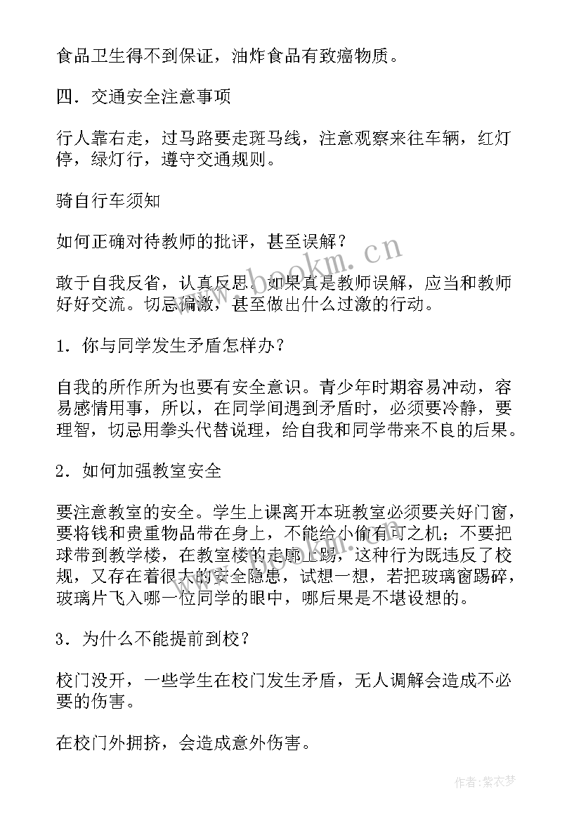 最新校园安全班会会议记录(优质8篇)