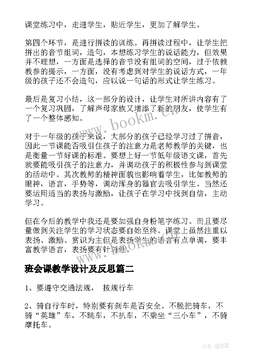 2023年班会课教学设计及反思(精选10篇)