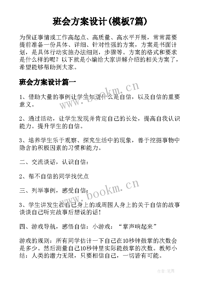 班会方案设计(模板7篇)