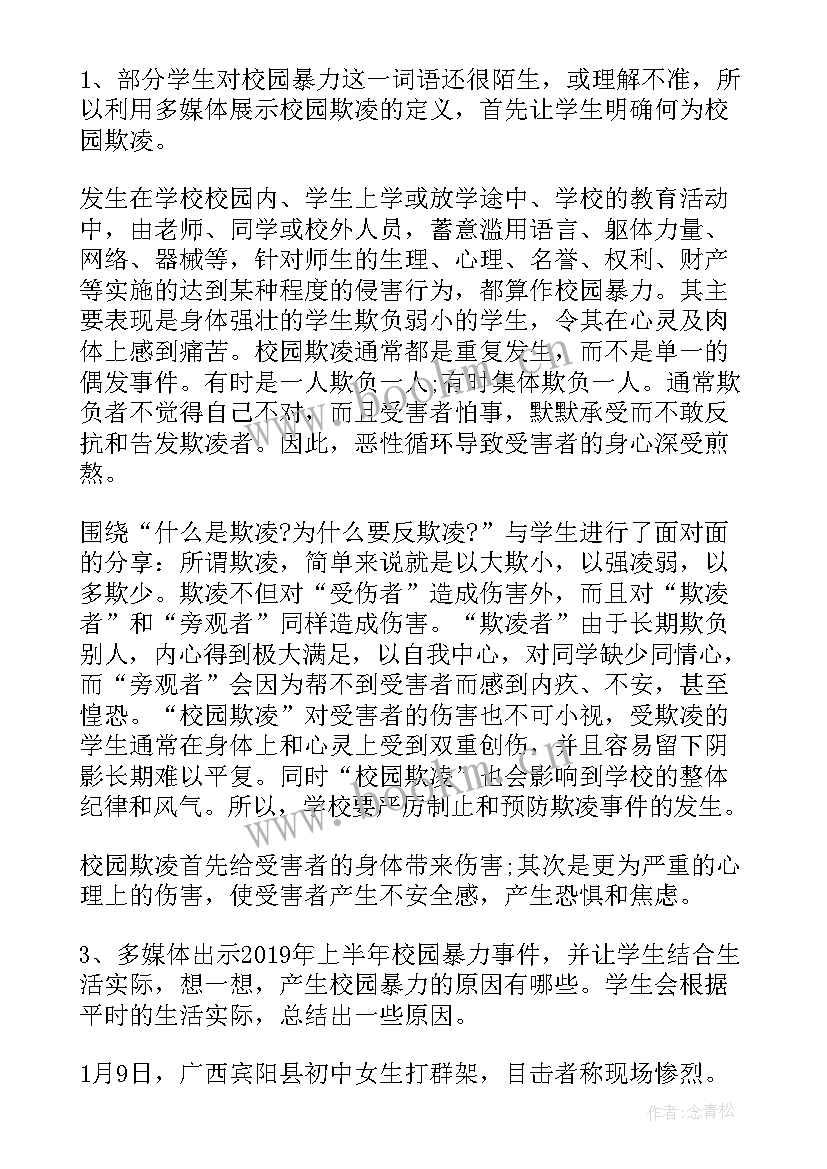 2023年五年级校园欺凌班会教案(精选5篇)