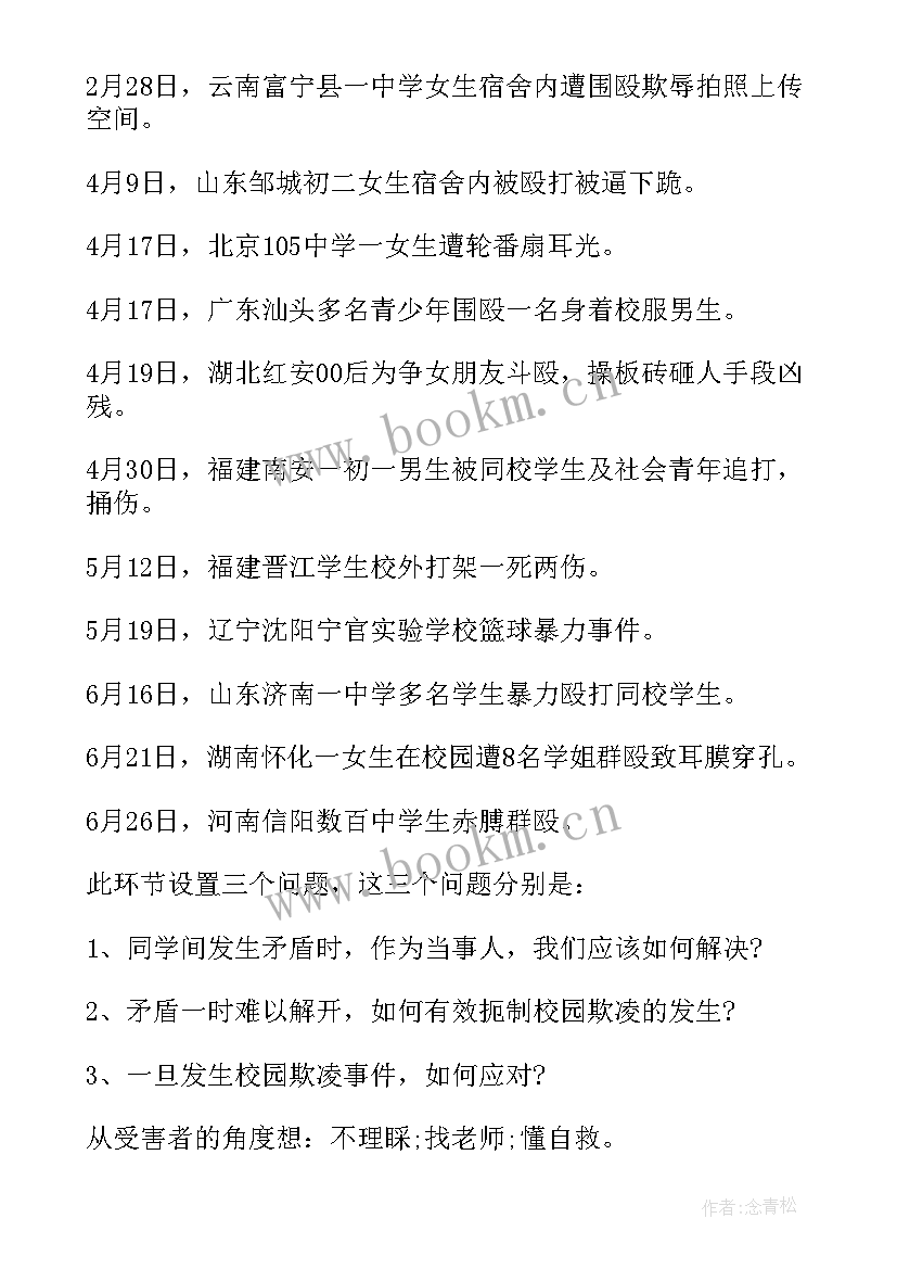 2023年五年级校园欺凌班会教案(精选5篇)