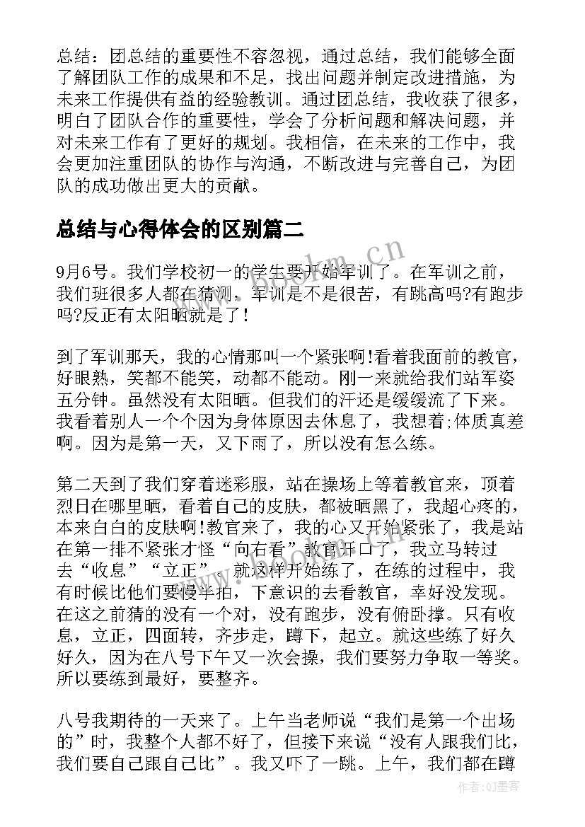 2023年总结与心得体会的区别(实用5篇)