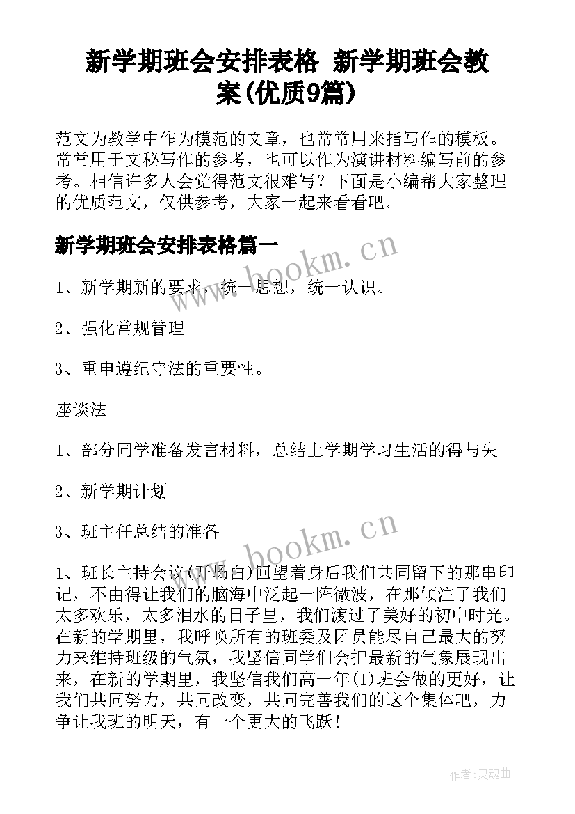 新学期班会安排表格 新学期班会教案(优质9篇)