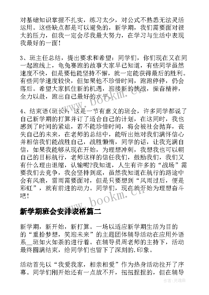 新学期班会安排表格 新学期班会教案(优质9篇)