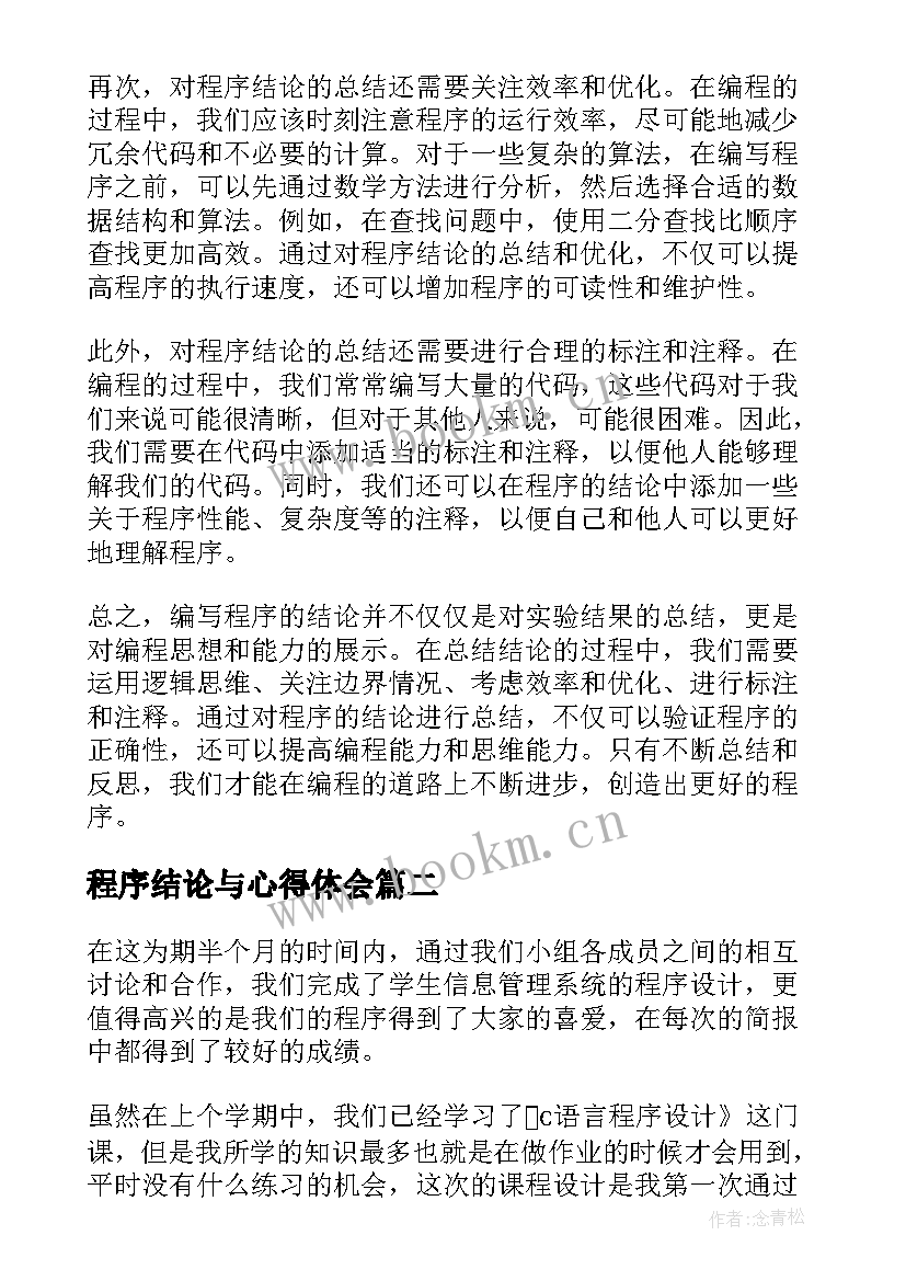 程序结论与心得体会(模板7篇)