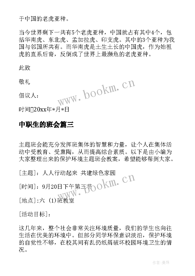 中职生的班会 保护环境班会教案(通用5篇)