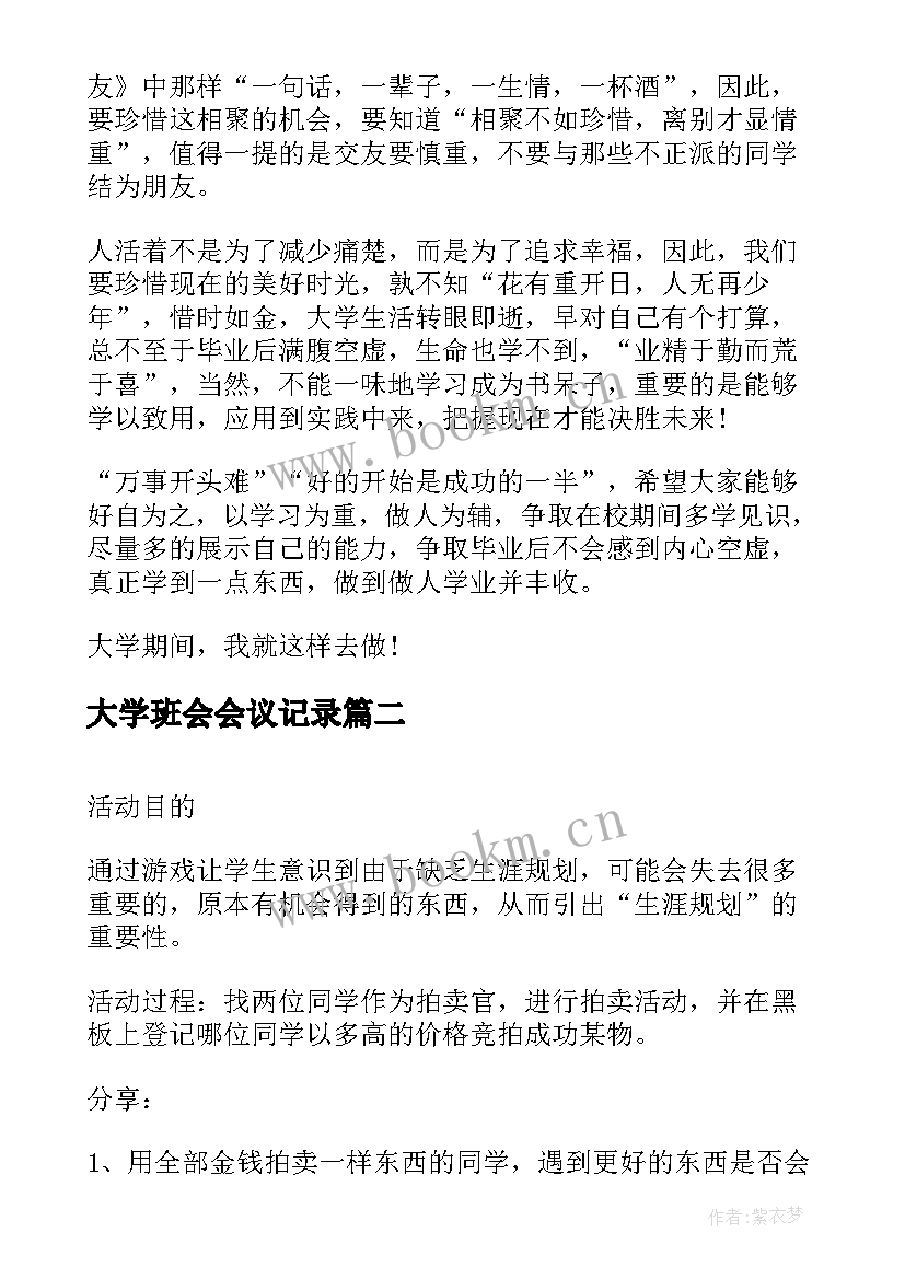 2023年大学班会会议记录(通用6篇)