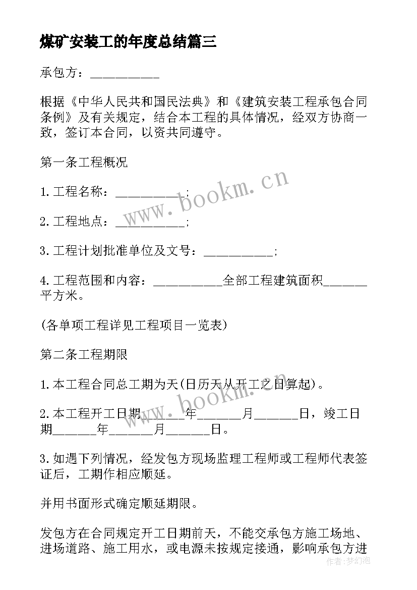 2023年煤矿安装工的年度总结(通用9篇)