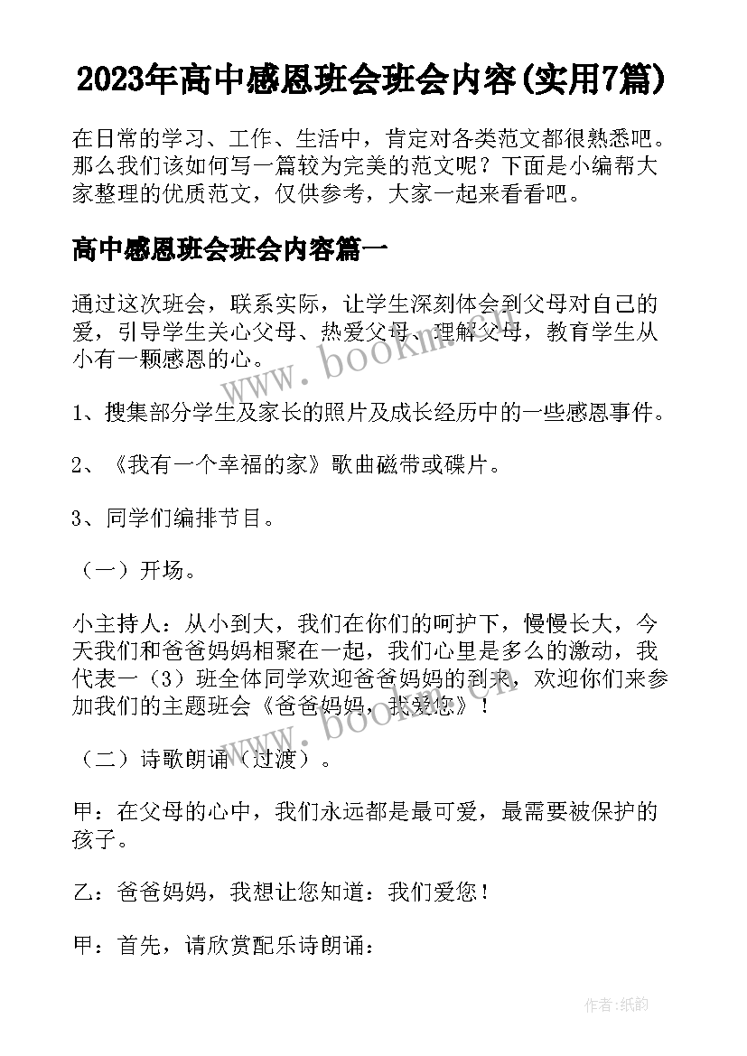 2023年高中感恩班会班会内容(实用7篇)
