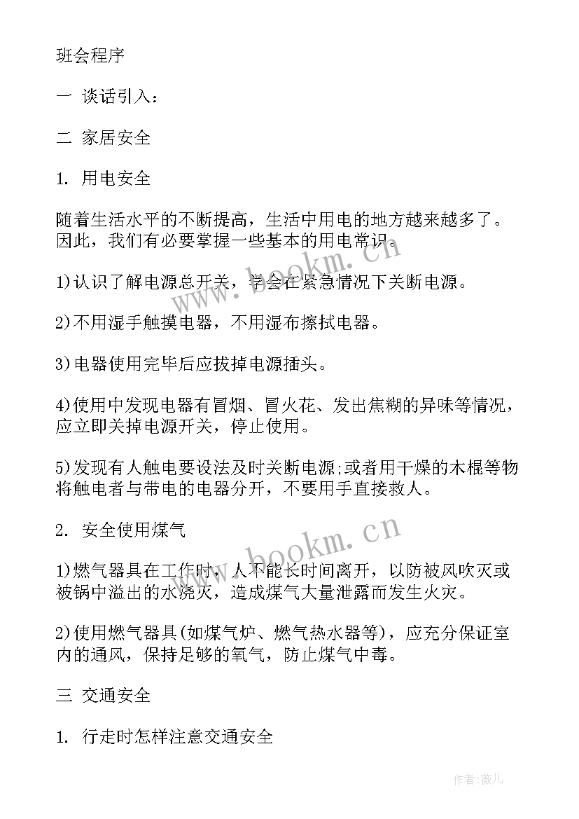 小学三年级安全教育班会发言稿 三年级安全教育班会课教案(大全5篇)