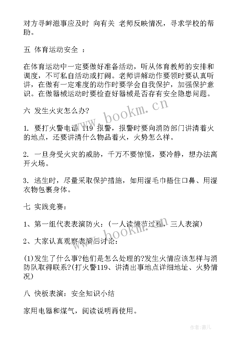 小学三年级安全教育班会发言稿 三年级安全教育班会课教案(大全5篇)