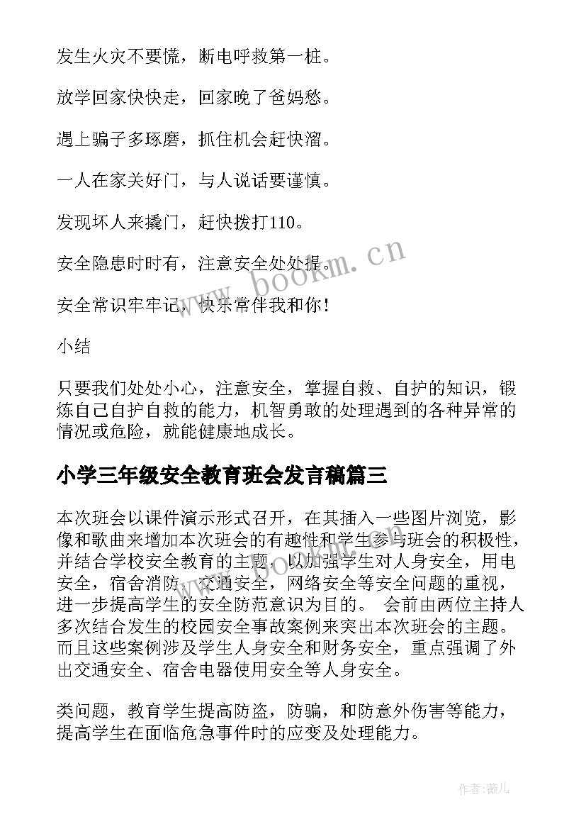 小学三年级安全教育班会发言稿 三年级安全教育班会课教案(大全5篇)