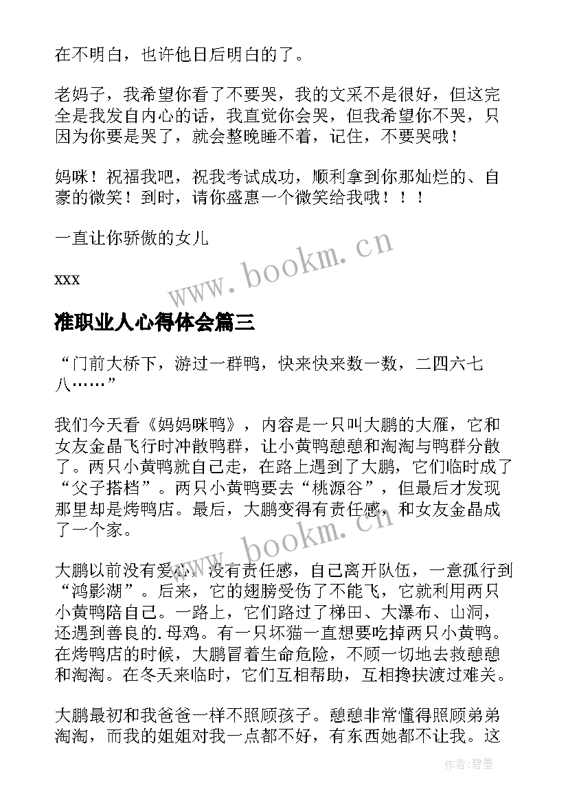 最新准职业人心得体会(优秀6篇)