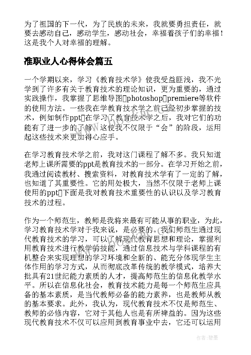 最新准职业人心得体会(优秀6篇)