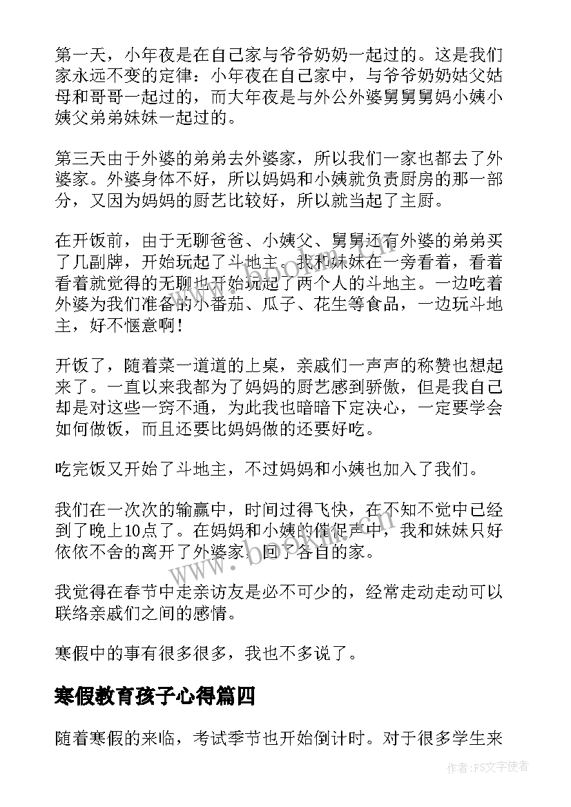 2023年寒假教育孩子心得 寒假心得体会(精选5篇)